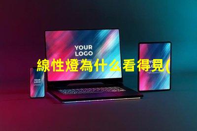 線性燈為什么看得見(jiàn)燈珠 led燈帶看得見(jiàn)燈珠怎么辦